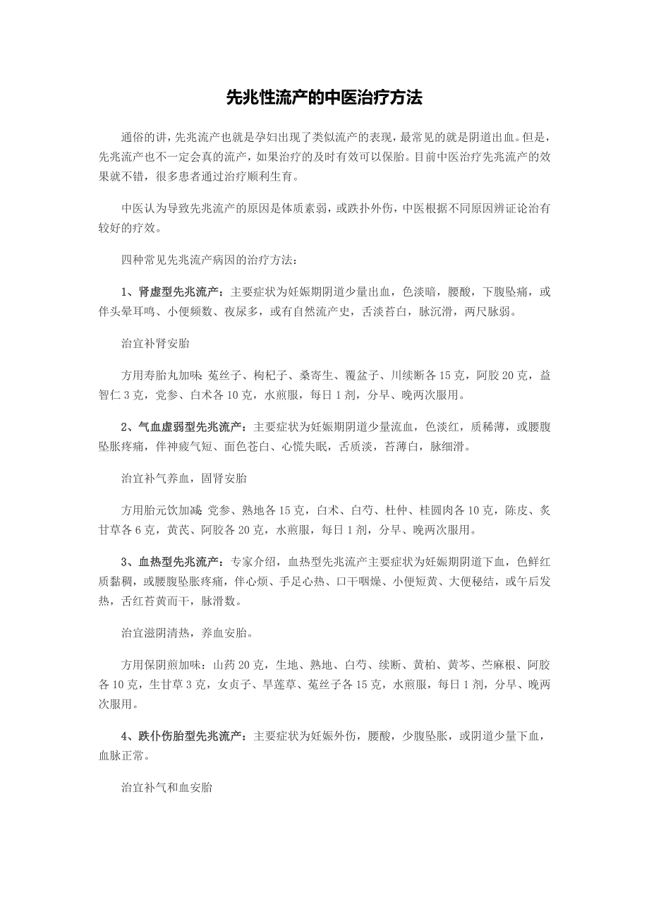 先兆性流产的中医治疗方法_第1页