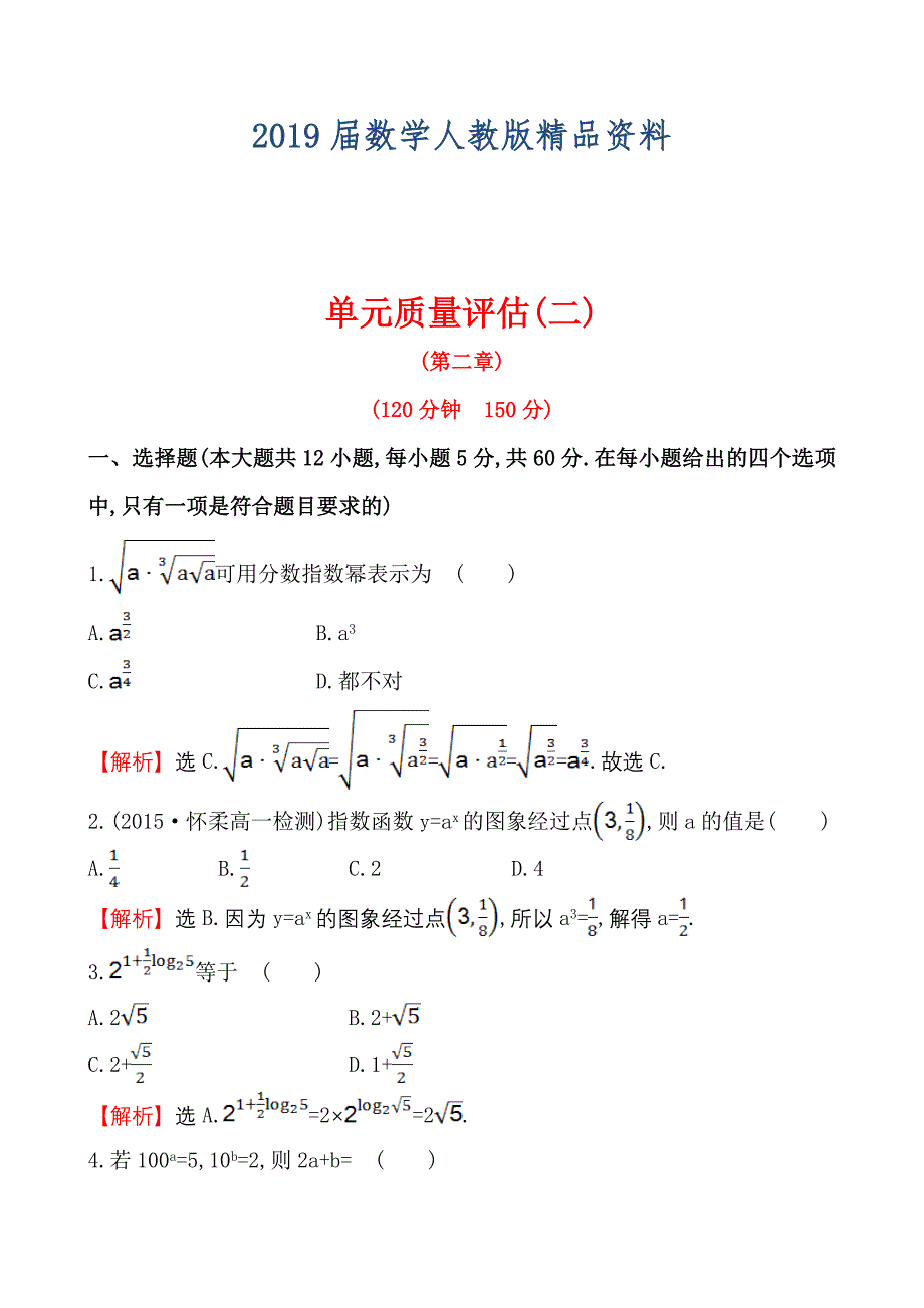 高中数学必修一测评单元质量评估(二)_第1页