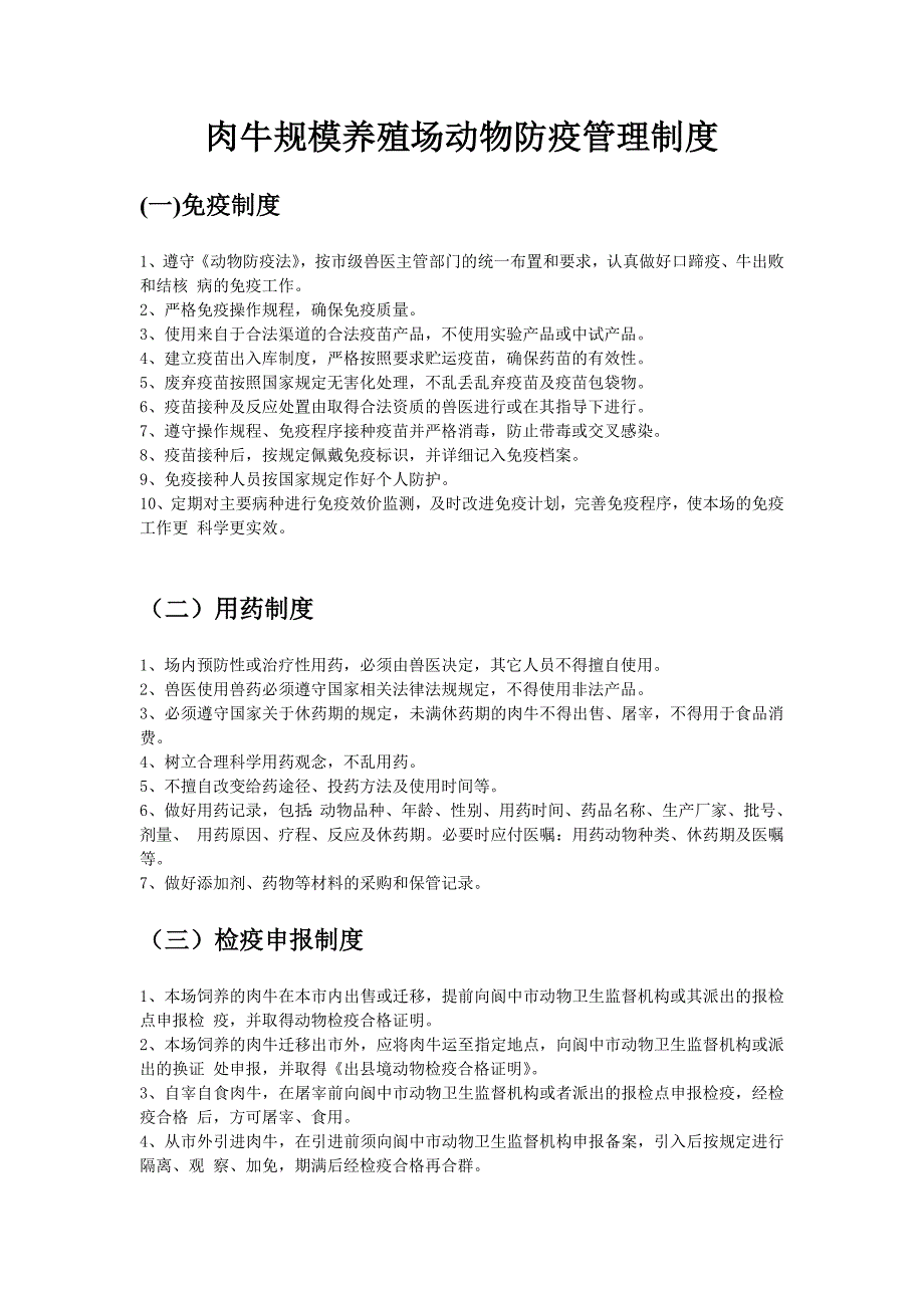 肉牛规模养殖场动物防疫管理制度_第1页