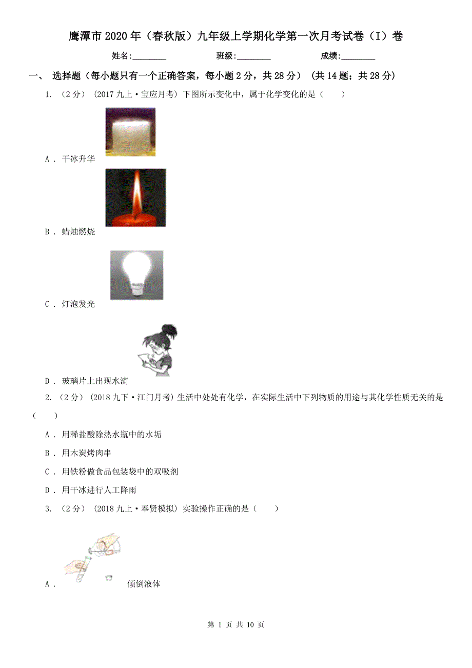 鹰潭市2020年（春秋版）九年级上学期化学第一次月考试卷（I）卷_第1页