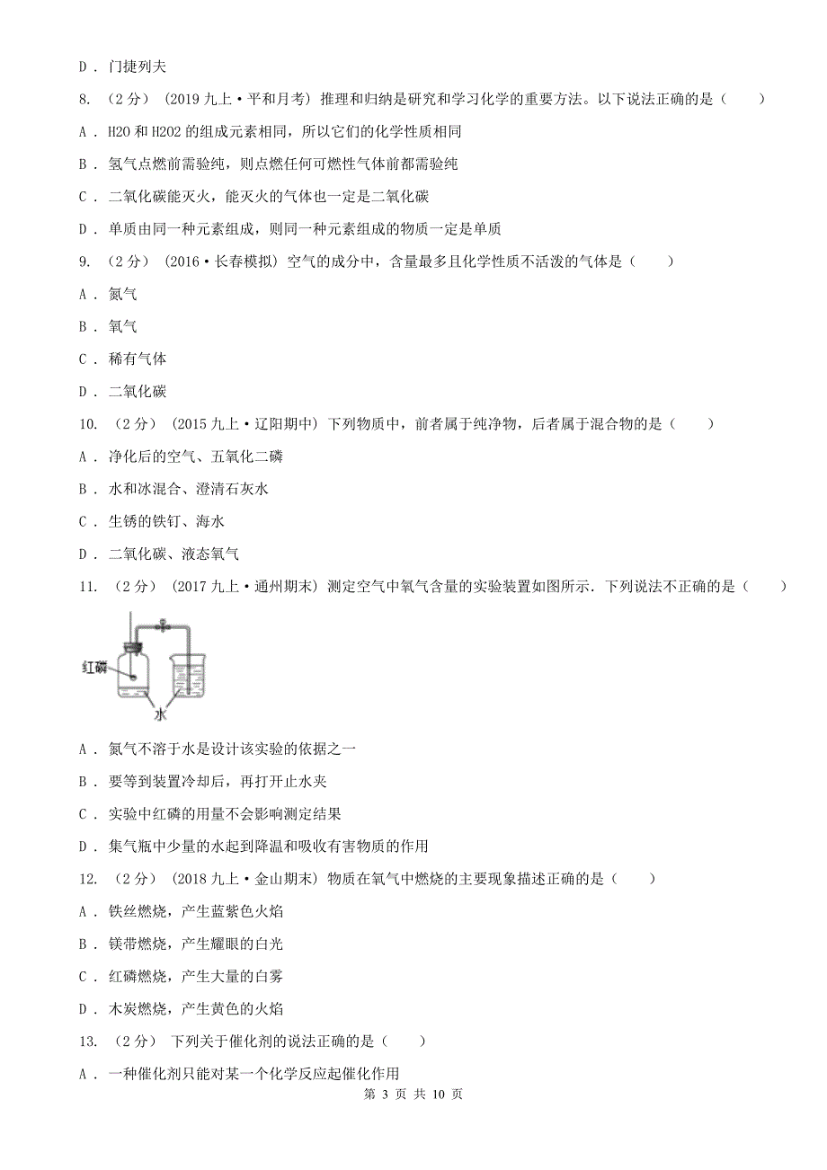 鹰潭市2020年（春秋版）九年级上学期化学第一次月考试卷（I）卷_第3页