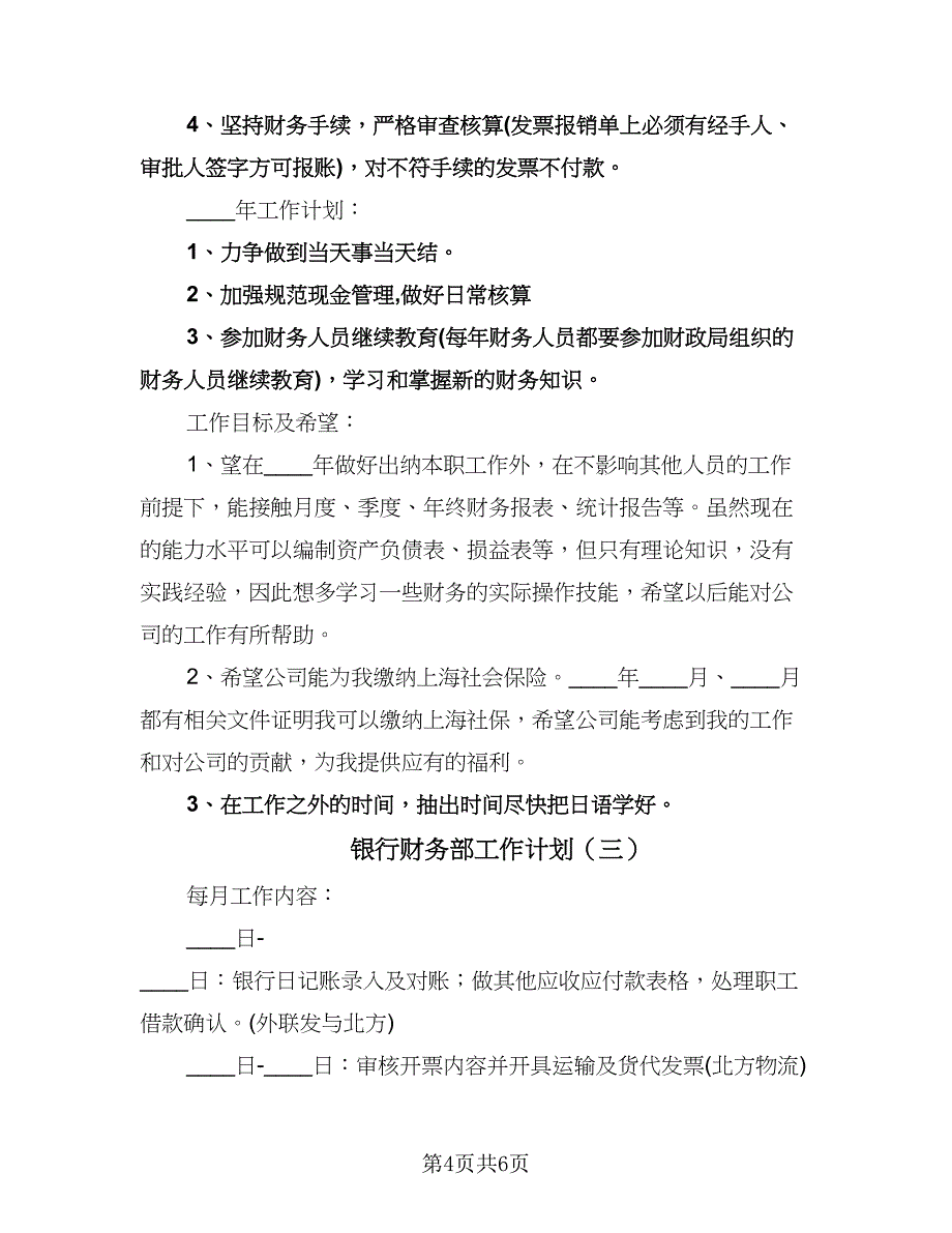 银行财务部工作计划（三篇）.doc_第4页