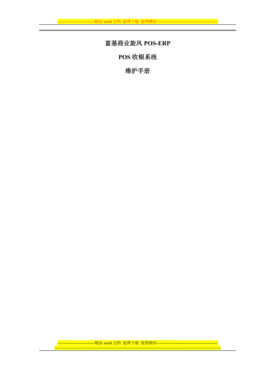 富基商业旋风-POS收银系统维护手册.doc_第1页