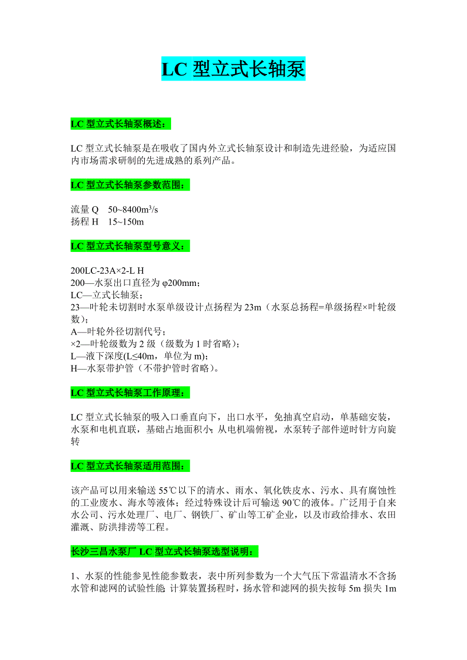 LC型200LC-23A&#215;2-LH立式长轴泵工作原理_第1页