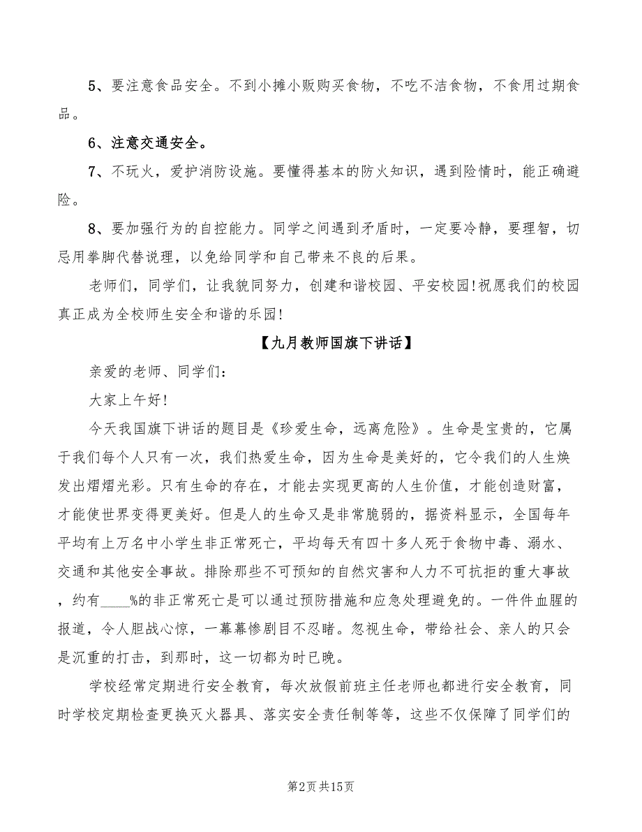 2022美好九月教师国旗下讲话_第2页