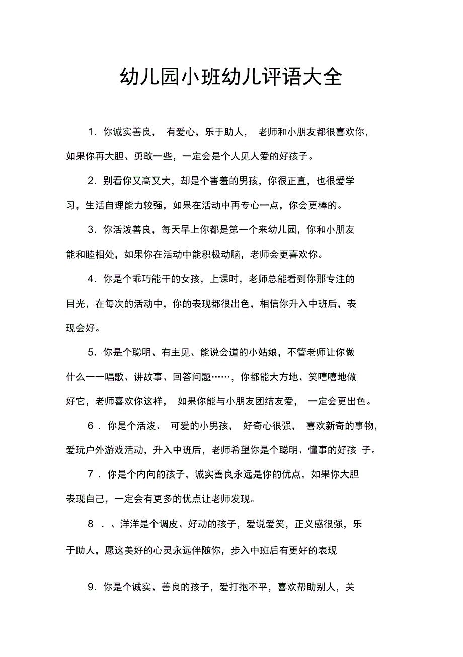 (word完整版)幼儿园小班幼儿评语大全,推荐文档_第1页