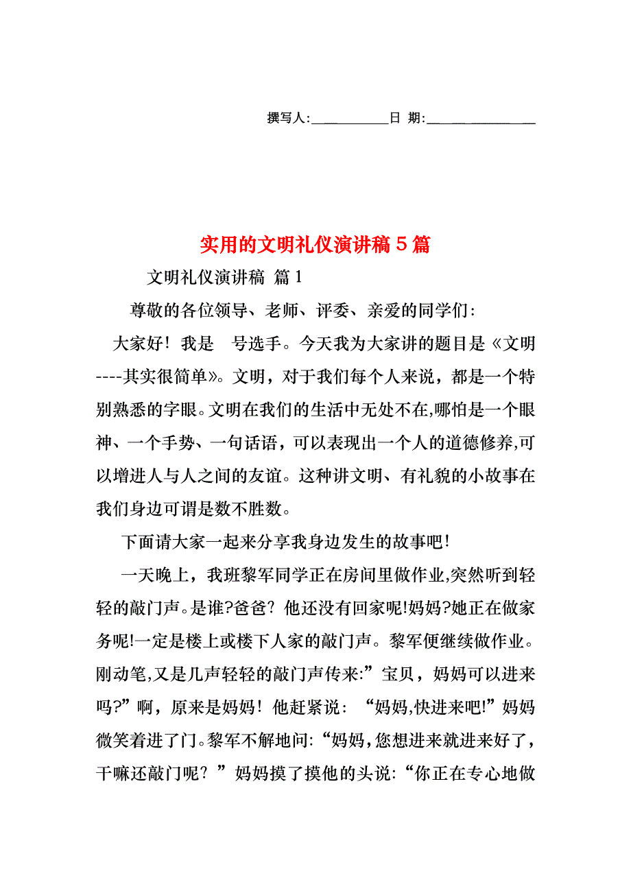 文明礼仪演讲稿5篇_第1页