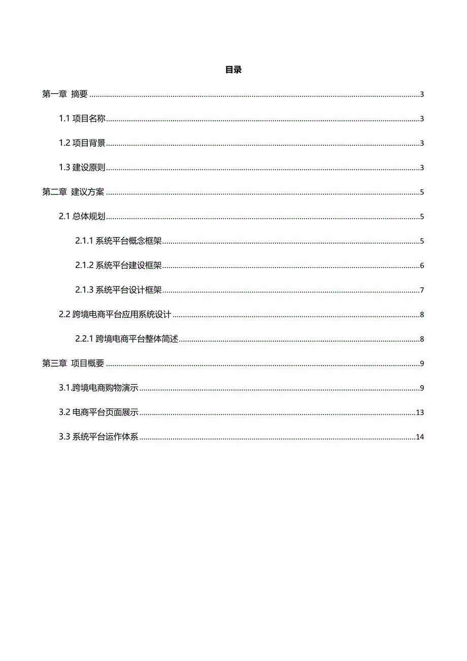 跨境电商平台方案建议书_第2页