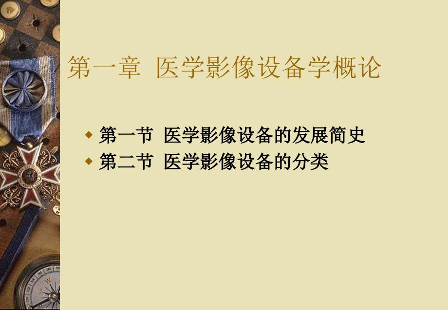 医学影像设备学概论.ppt_第2页