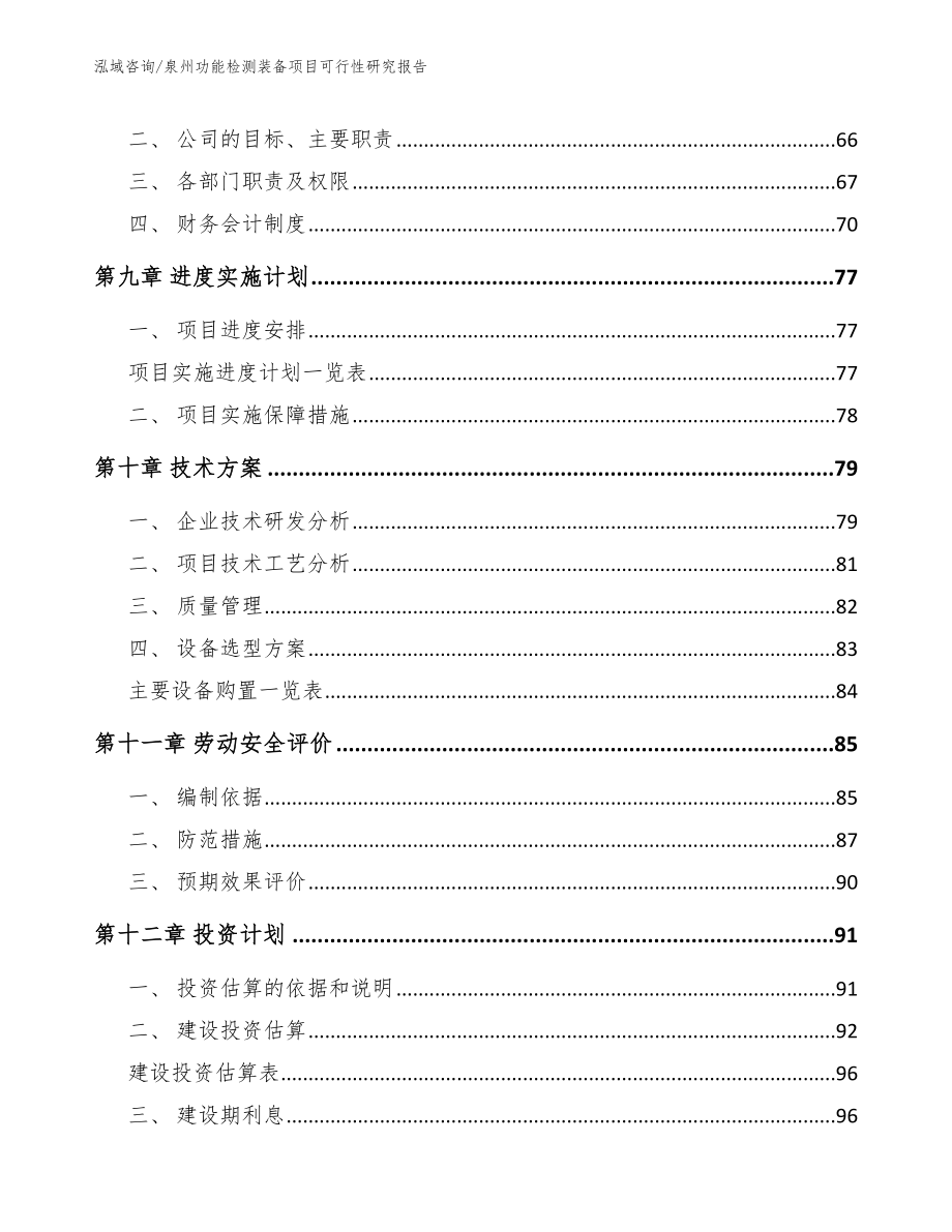 泉州功能检测装备项目可行性研究报告范文_第3页