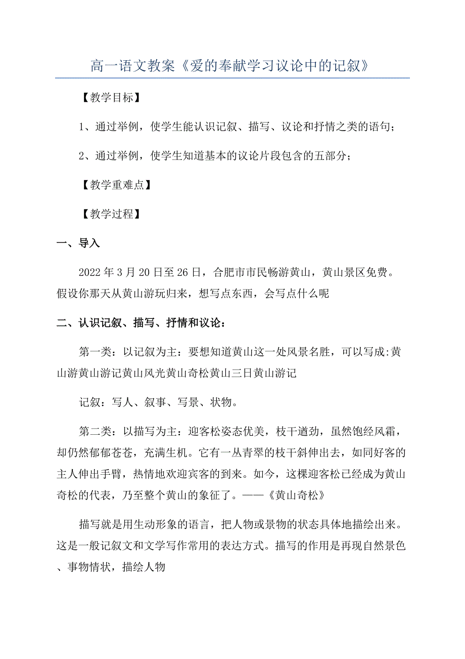 高一语文教案《爱的奉献学习议论中的记叙》.docx_第1页