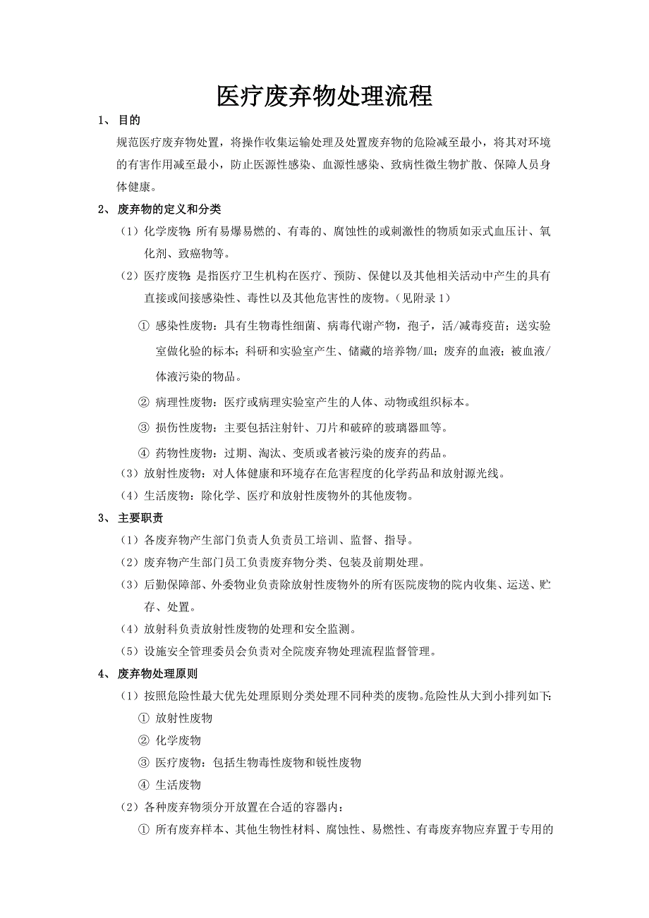 医疗废弃物处理流程_第1页