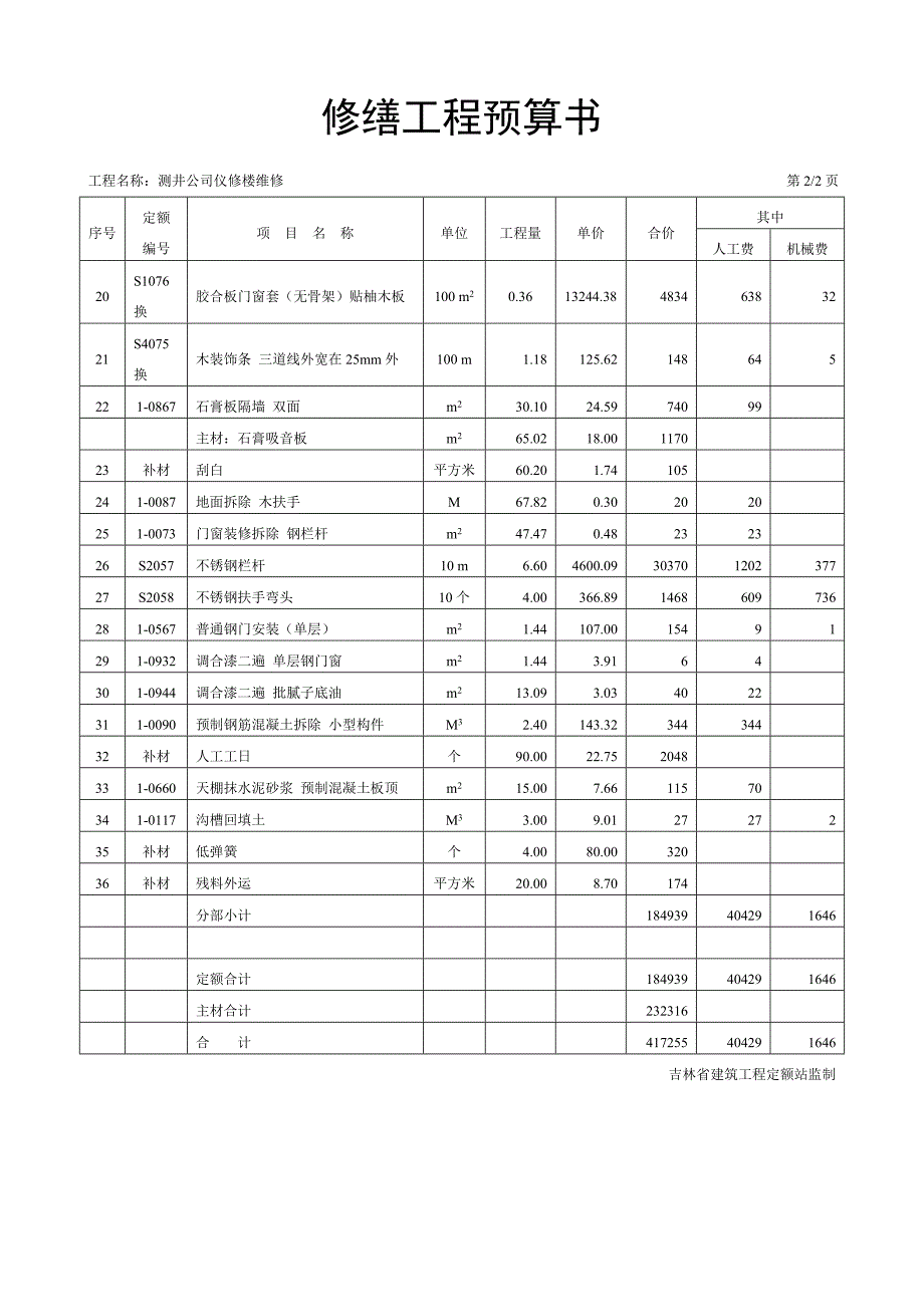 修缮工程预算书.doc_第4页