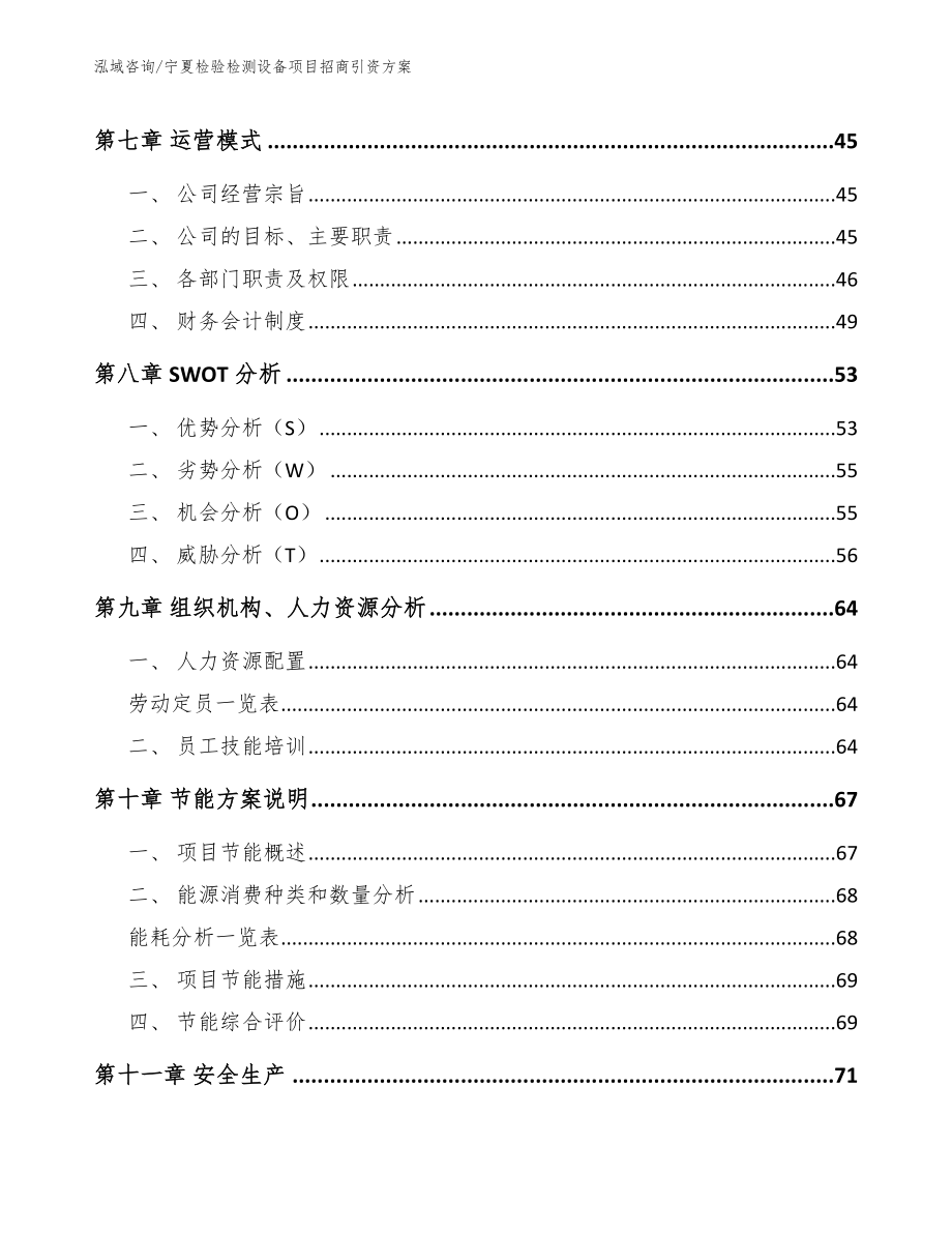 宁夏检验检测设备项目招商引资方案_模板范本_第4页