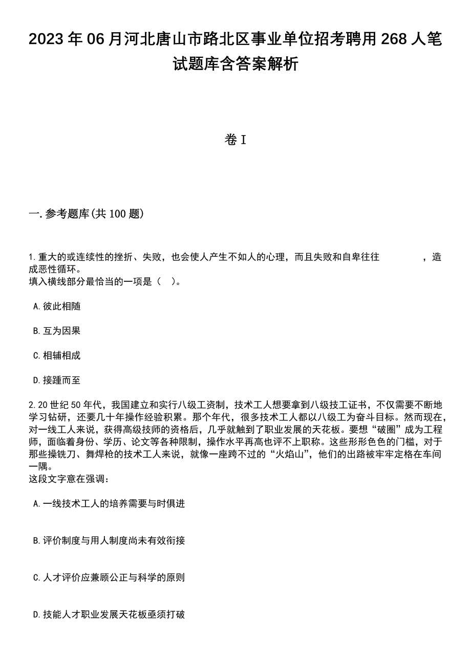 2023年06月河北唐山市路北区事业单位招考聘用268人笔试题库含答案解析_第1页