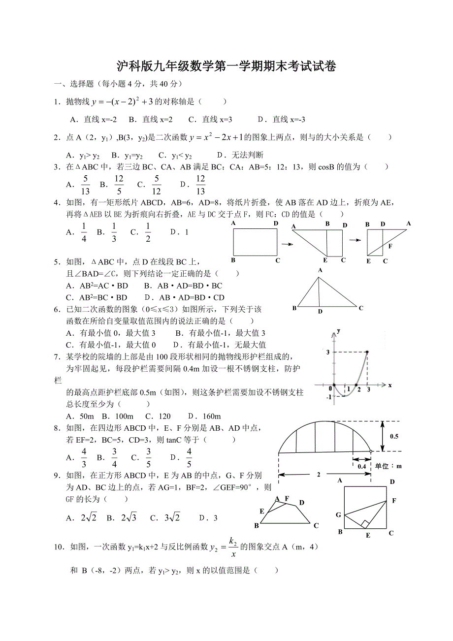 沪科版九年级数学第一学期期末考试试卷_第1页