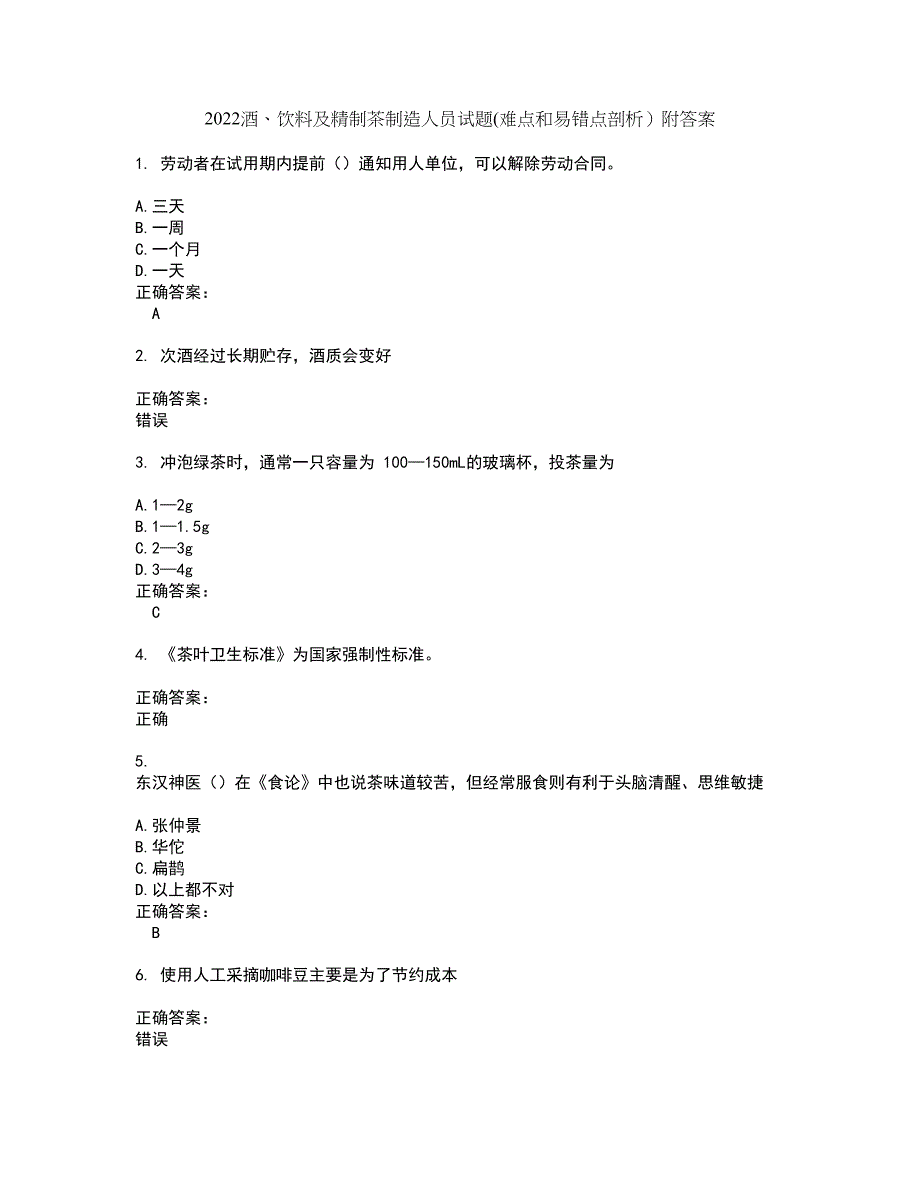 2022酒、饮料及精制茶制造人员试题(难点和易错点剖析）附答案86_第1页