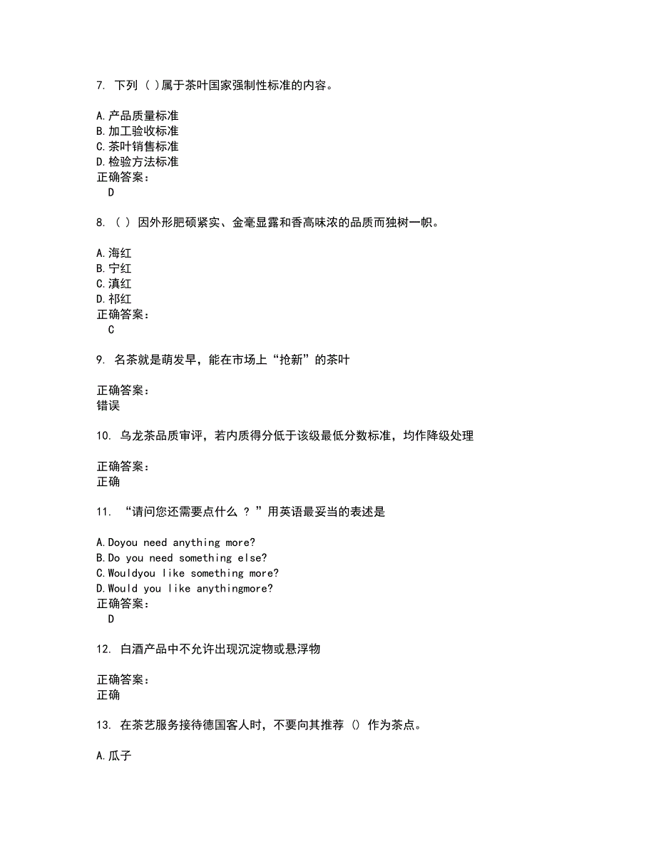 2022酒、饮料及精制茶制造人员试题(难点和易错点剖析）附答案86_第2页