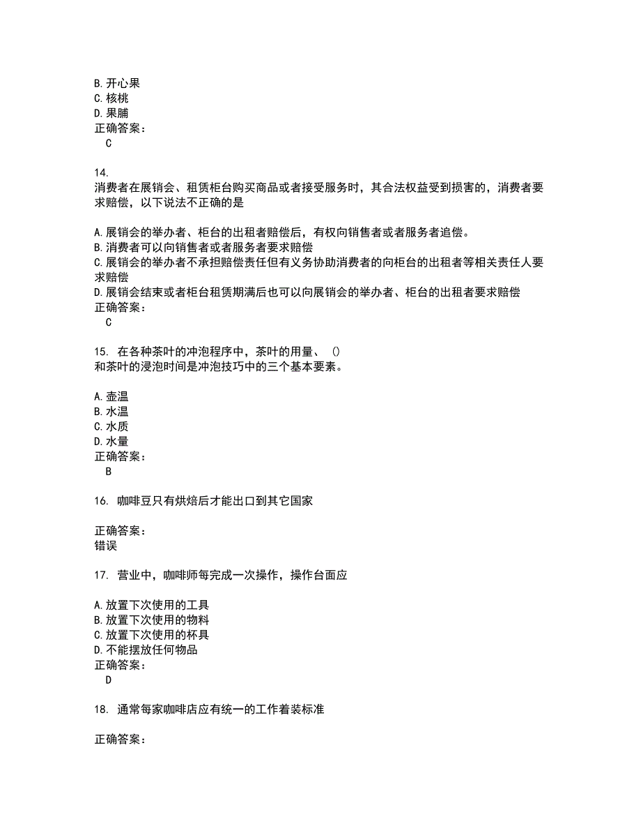 2022酒、饮料及精制茶制造人员试题(难点和易错点剖析）附答案86_第3页