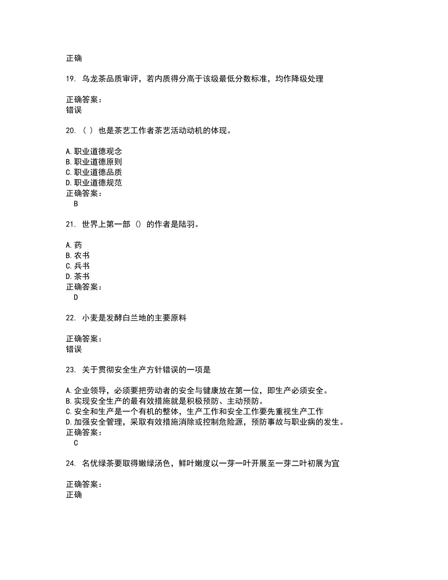 2022酒、饮料及精制茶制造人员试题(难点和易错点剖析）附答案86_第4页