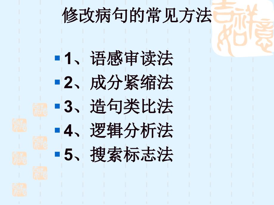 高三语文专题复习课件：语病定点切入法举隅_第3页