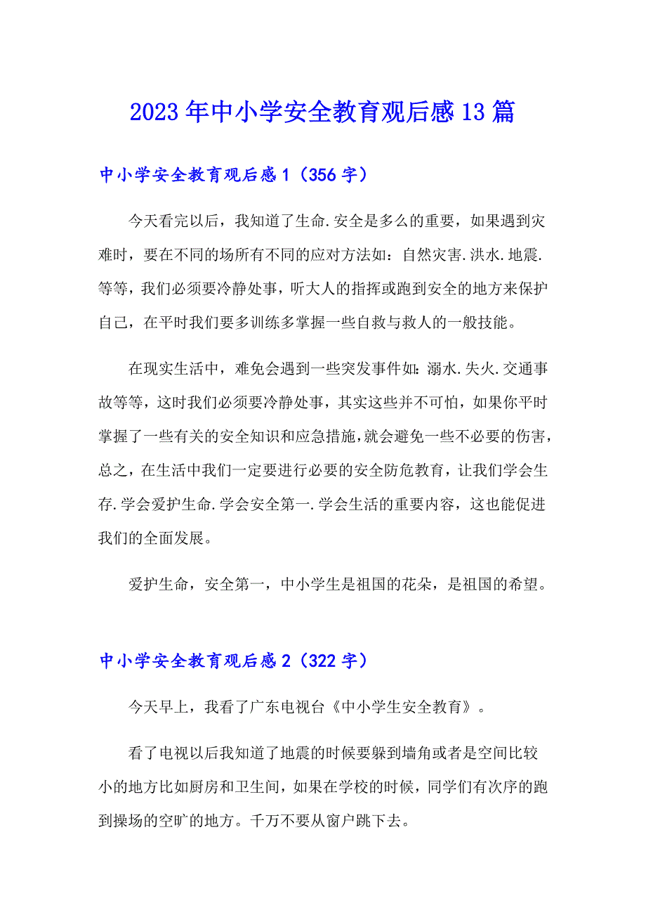 2023年中小学安全教育观后感13篇_第1页