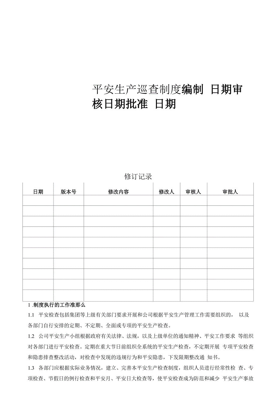 【模板】房地产建筑工程项目管理安全生产巡查制度.docx_第1页