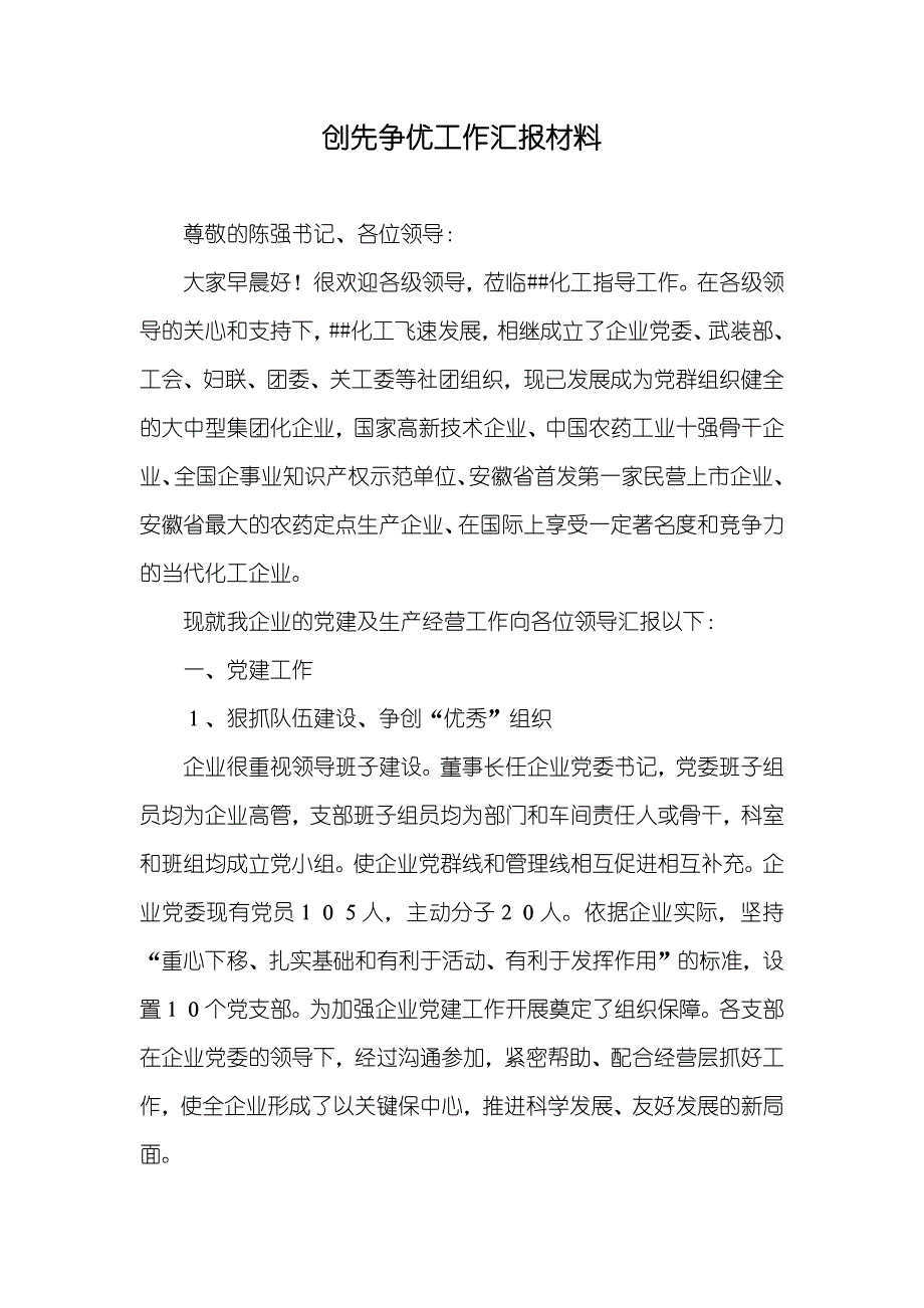 创先争优工作汇报材料_第1页