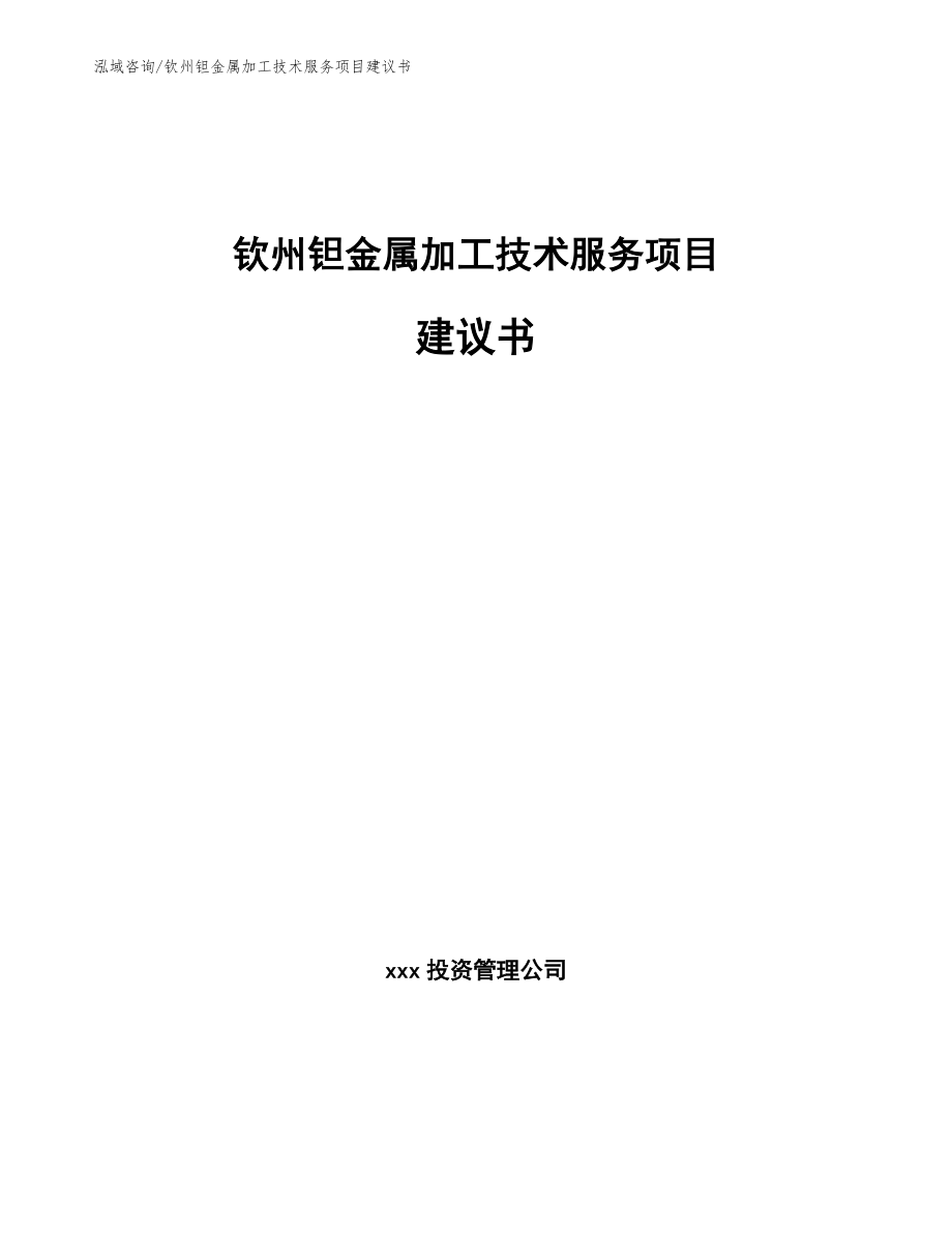 钦州钽金属加工技术服务项目建议书_第1页