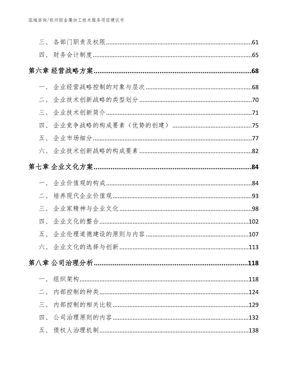 钦州钽金属加工技术服务项目建议书_第5页