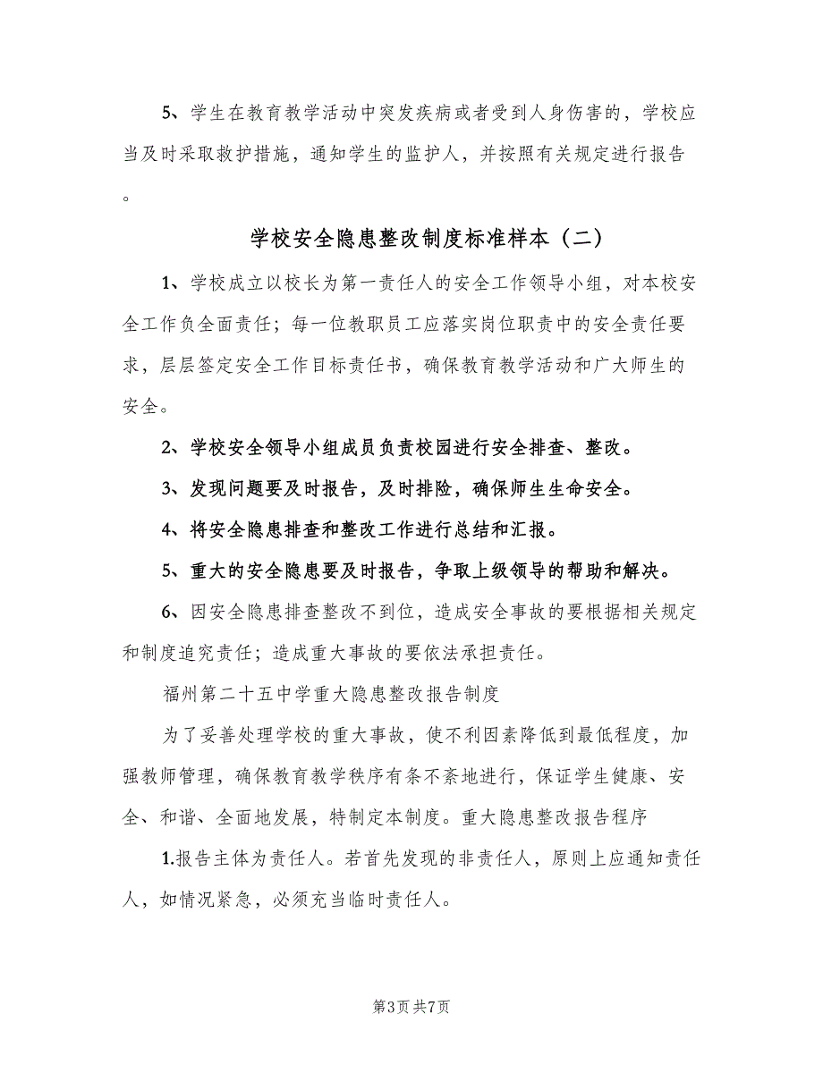 学校安全隐患整改制度标准样本（5篇）_第3页