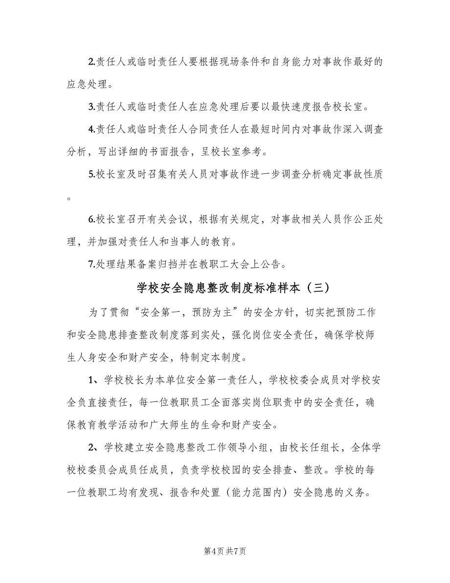 学校安全隐患整改制度标准样本（5篇）_第4页