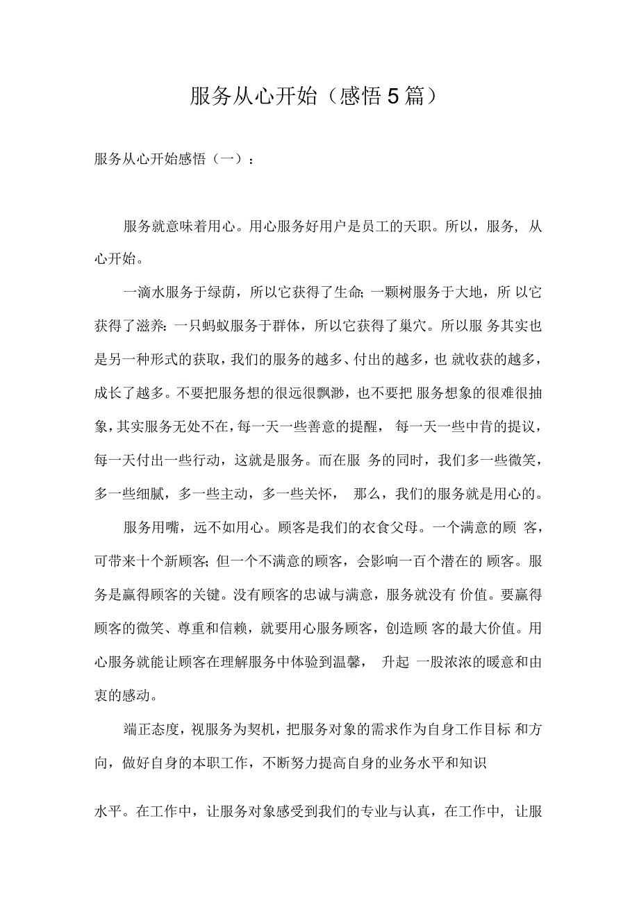 服务从心开始(感悟5篇)_第1页