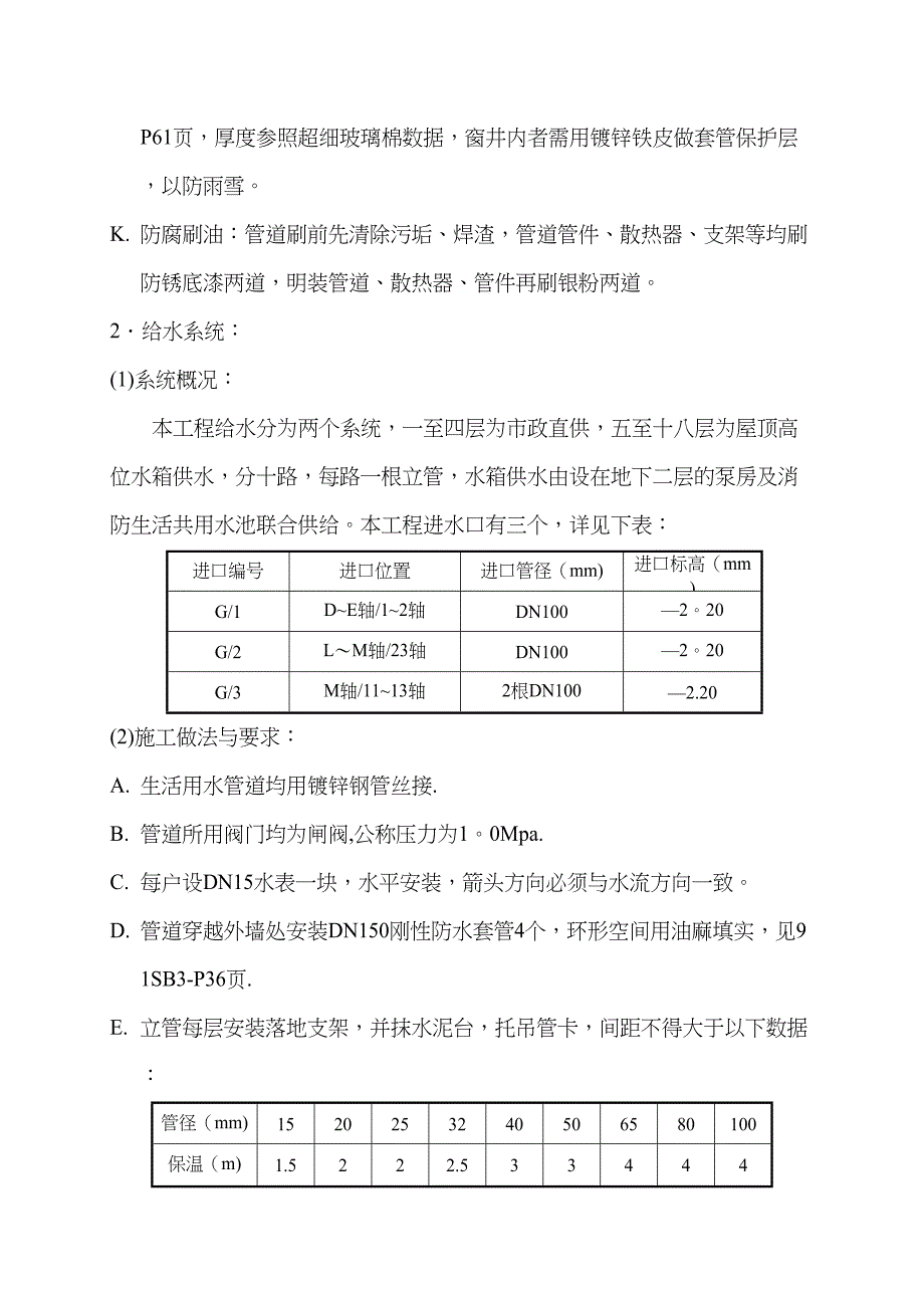 【建筑施工方案】采暖通风给排水施工方案(康家沟)(DOC 15页)_第4页