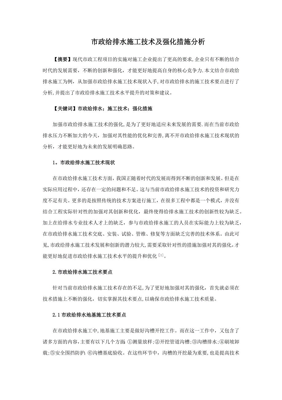 市政给排水施工技术及强化措施分析.docx_第1页