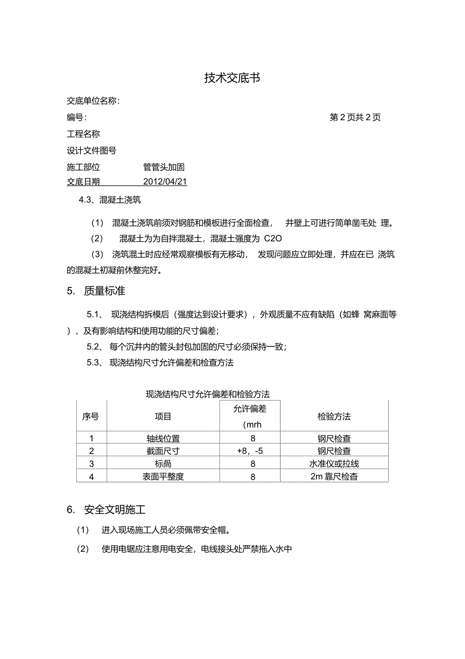 管头加固技术交底_第3页