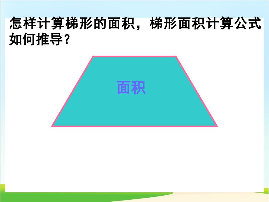 梯形的面积ppt课件完整版5人教版_第2页