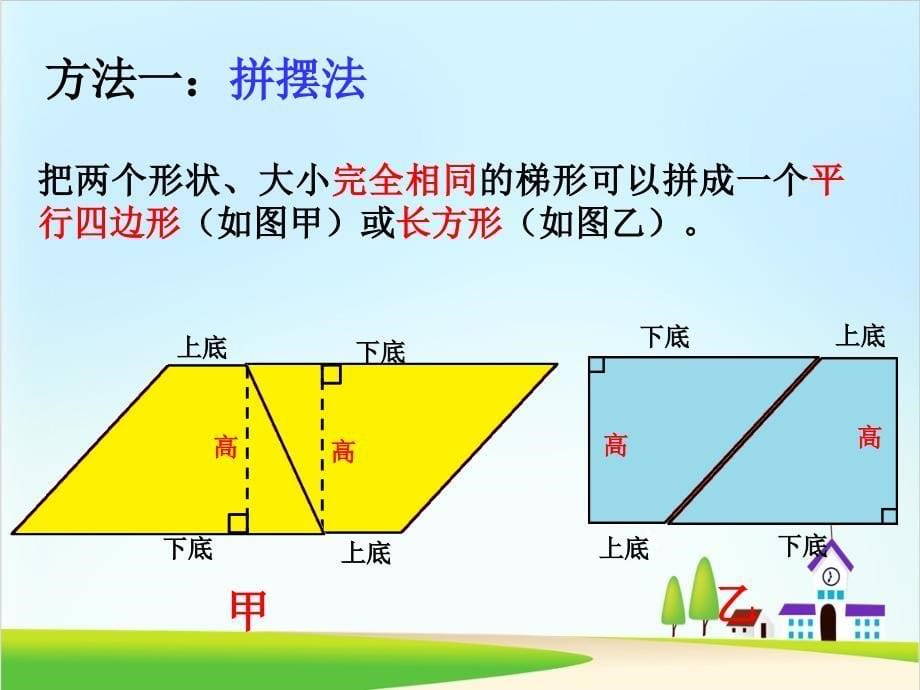 梯形的面积ppt课件完整版5人教版_第5页