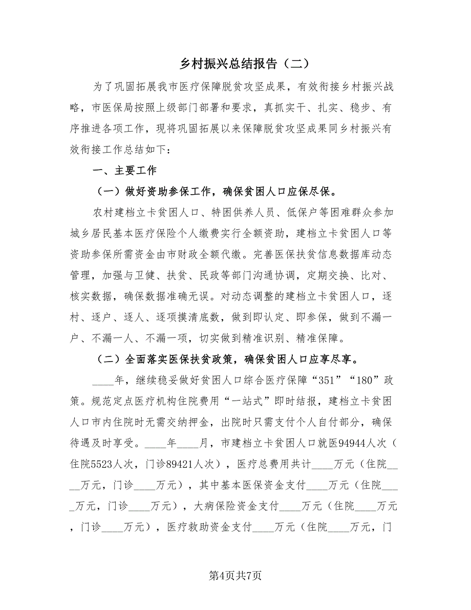 乡村振兴总结报告（2篇）.doc_第4页