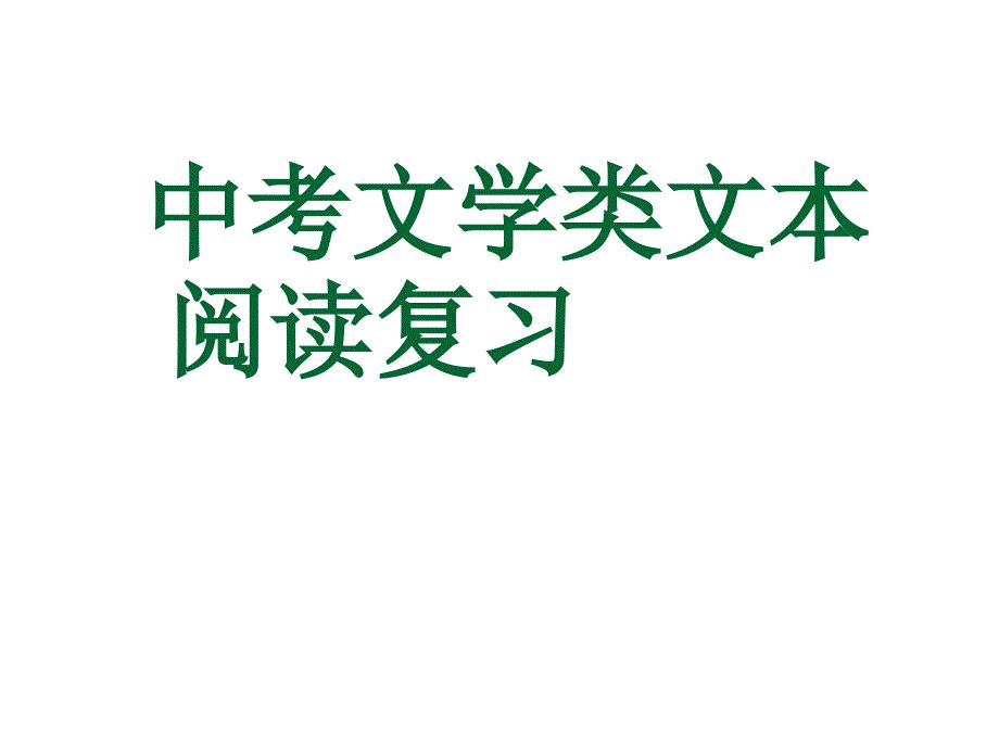 中考复习人物形象分析.ppt
