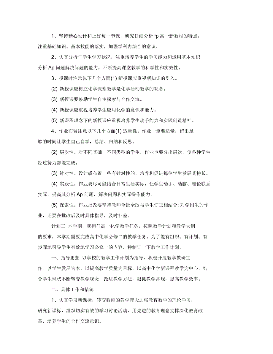 高中物理化学课程工作计划五篇_第4页