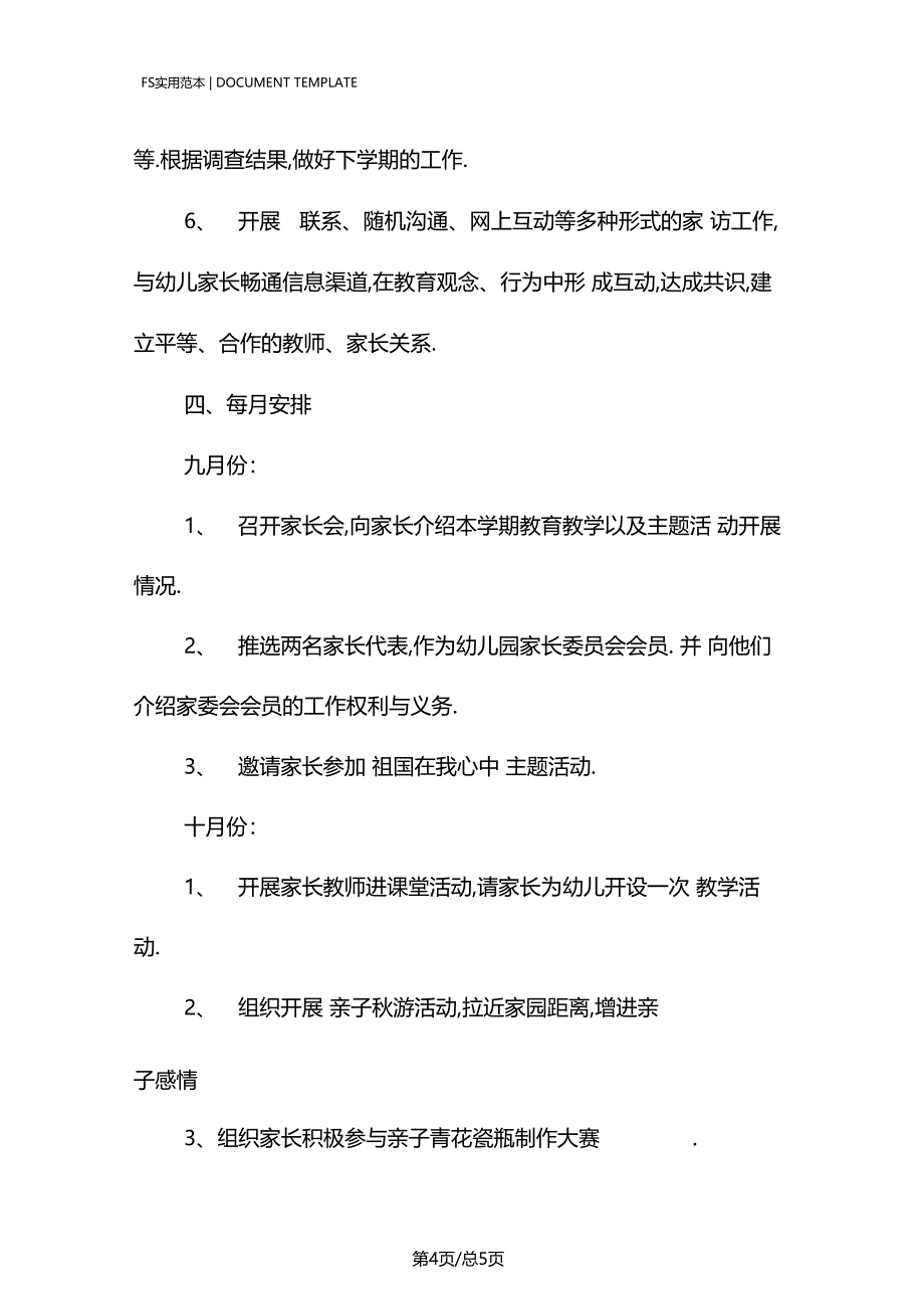 大班家长工作计划范本_第4页