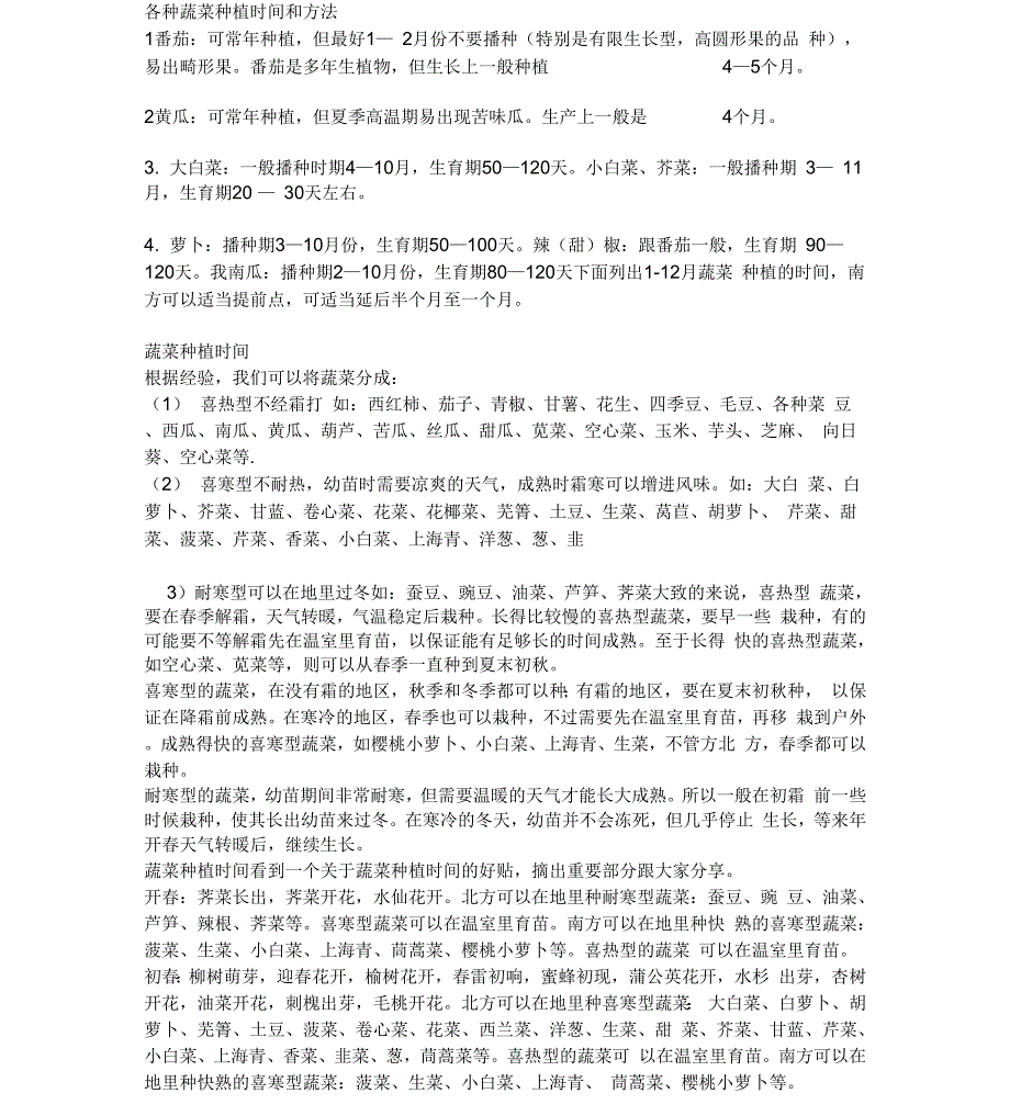 各类蔬菜种植时间和方法_第1页