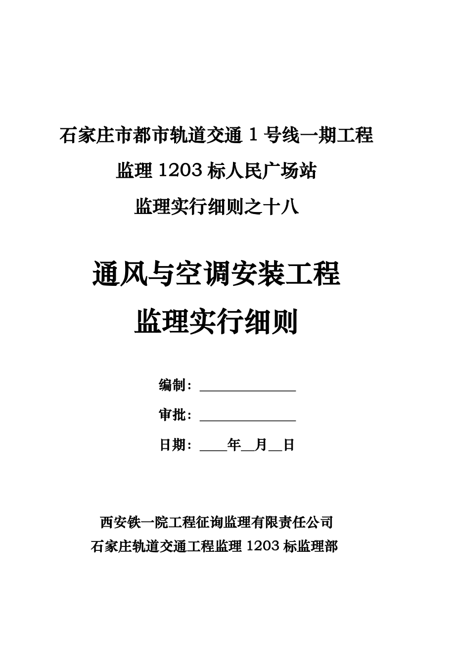 通风与空调关键工程监理实施标准细则_第2页