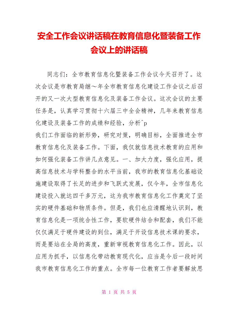 安全工作会议讲话稿在教育信息化暨装备工作会议上的讲话稿_第1页