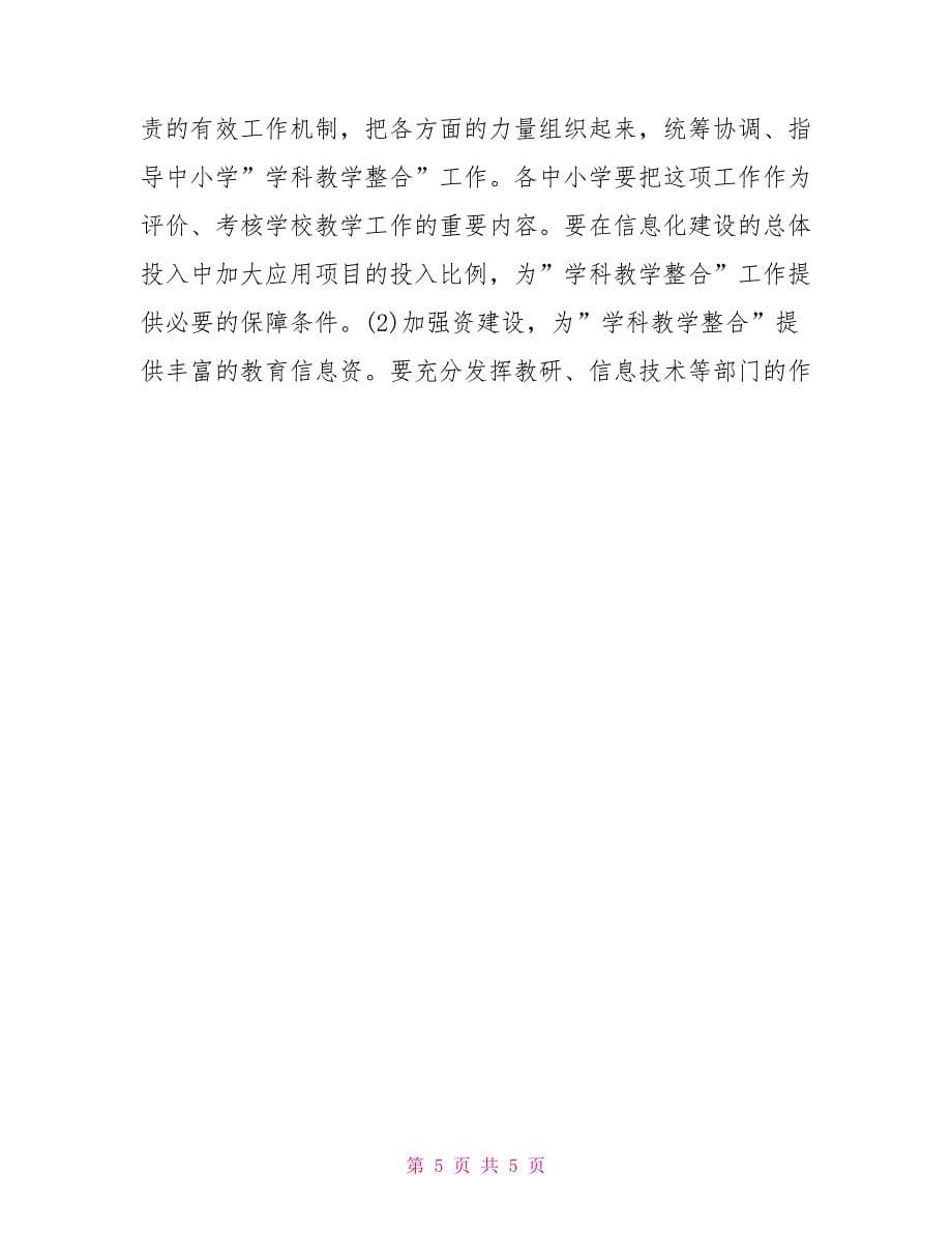 安全工作会议讲话稿在教育信息化暨装备工作会议上的讲话稿_第5页