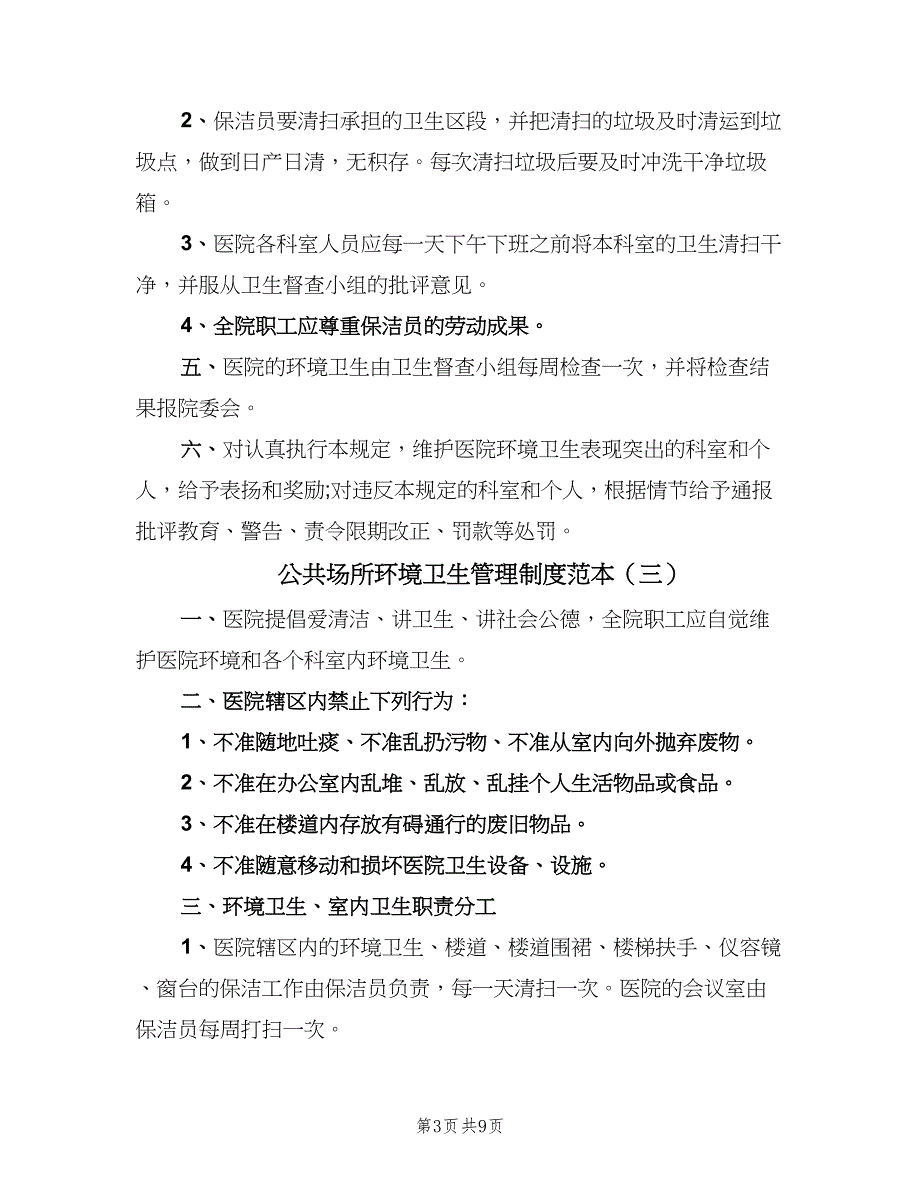 公共场所环境卫生管理制度范本（7篇）_第3页