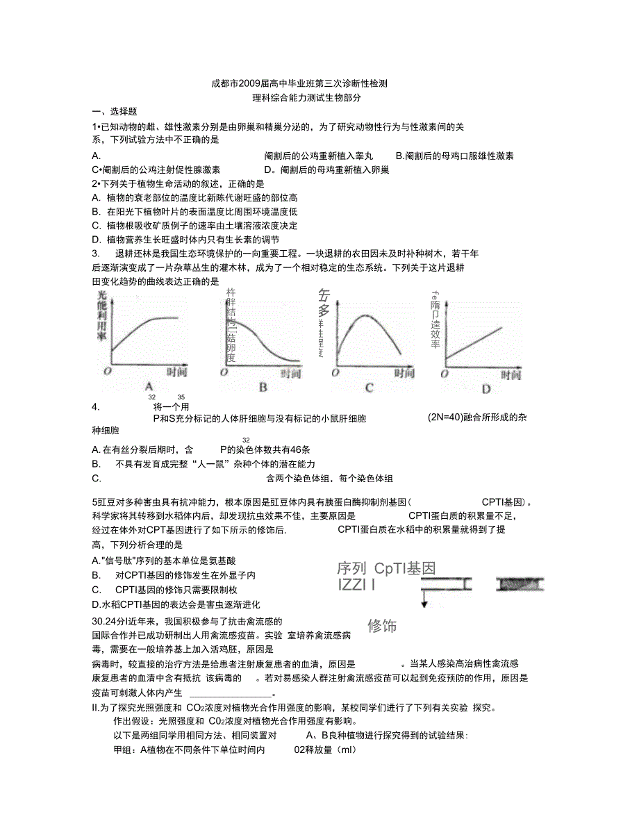 2009届成都三诊生物部分汇总_第1页