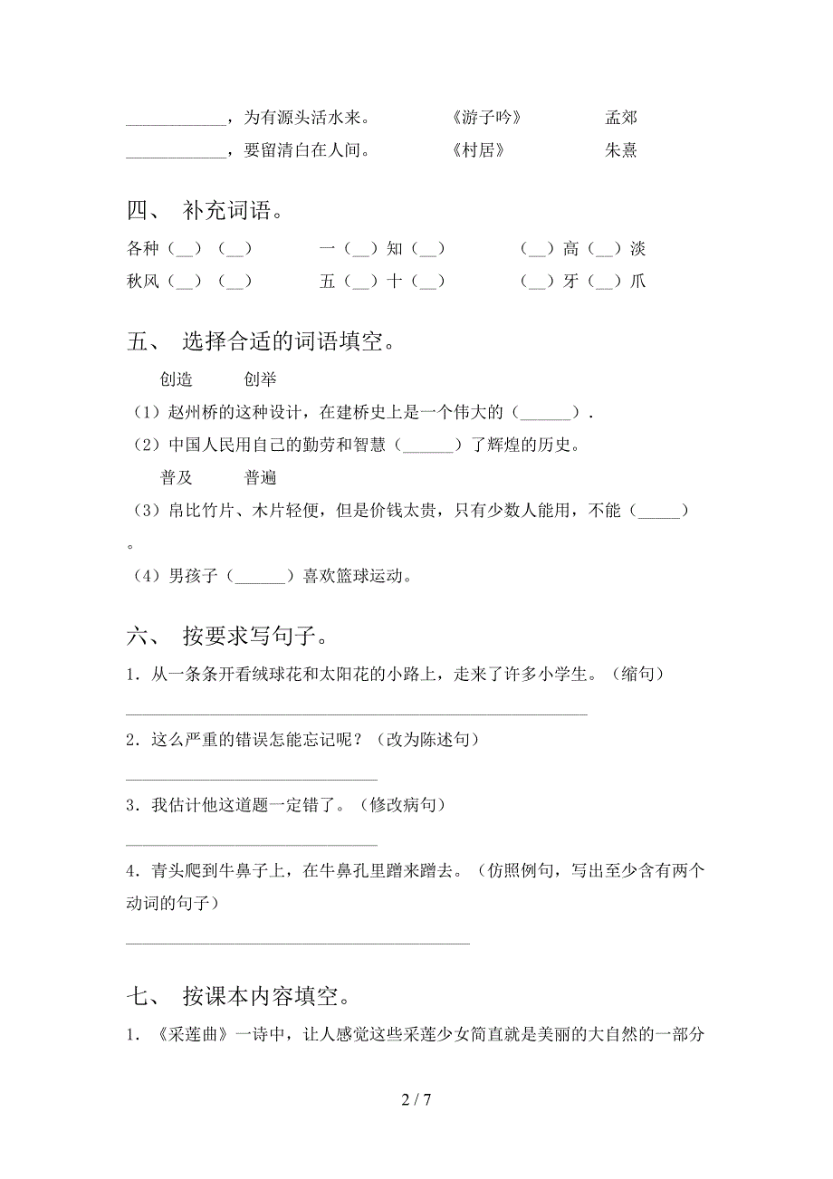 人教版2021年三年级语文上学期期末考试课后检测_第2页