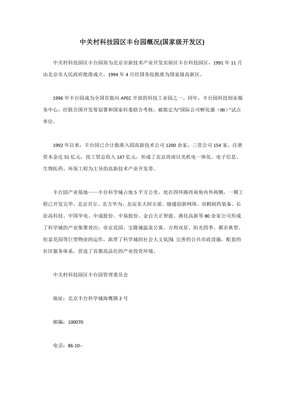中关村科技园区丰台园概况_第1页